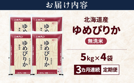 【3ヵ月連続定期便】北海道産 ゆめぴりか 無洗米 20kg 米 特A 獲得 白米 ごはん 定期便 定期配送 3ヵ月 道産米 ブランド米 20キロ お米 ご飯 米 北海道米 JAふらの ホクレン ホクレン米 送料無料 北海道 上富良野町