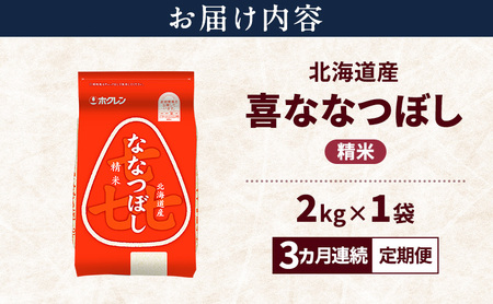 【3ヵ月連続定期便】北海道産 喜 ななつぼし 精米 2kg 米 特A 獲得 白米 ごはん 定期便 定期配送 3ヵ月 道産米 ブランド米 2キロ お米 ご飯 米 北海道米 JAふらの ホクレン ホクレン米 送料無料 北海道 上富良野町