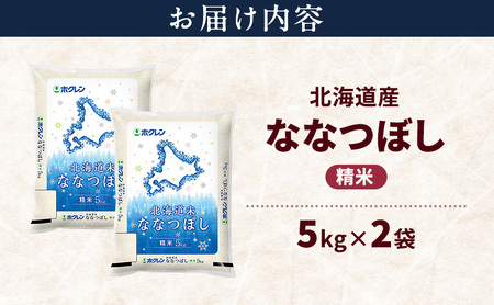 北海道産 ななつぼし 精米 10kg 米 特A 獲得 白米 ごはん 道産米 ブランド米 10キロ お米 ご飯 米 北海道米 JAふらの ホクレン ホクレン米 送料無料 北海道 上富良野町