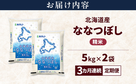【3ヵ月連続定期便】北海道産 ななつぼし 精米 10kg 米 特A 獲得 白米 ごはん 定期便 定期配送 3ヵ月 道産米 ブランド米 10キロ お米 ご飯 米 北海道米 JAふらの ホクレン ホクレン米 送料無料 北海道 上富良野町