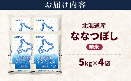 北海道産 ななつぼし 精米 20kg 米 特A 獲得 白米 ごはん 道産米 ブランド米 20キロ お米 ご飯 米 北海道米 JAふらの ホクレン ホクレン米 送料無料 北海道 上富良野町