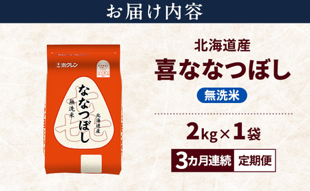 【3ヵ月連続定期便】北海道産 喜 ななつぼし 無洗米 2kg 米 特A 獲得 白米 ごはん 定期便 定期配送 3ヵ月 道産米 ブランド米 2キロ お米 ご飯 米 北海道米 JAふらの ホクレン ホクレン米 送料無料 北海道 上富良野町