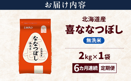 【6ヵ月連続定期便】北海道産 喜 ななつぼし 無洗米 2kg 米 特A 獲得 白米 ごはん 定期便 定期配送 6ヵ月 道産米 ブランド米 2キロ お米 ご飯 米 北海道米 JAふらの ホクレン ホクレン米 送料無料 北海道 上富良野町
