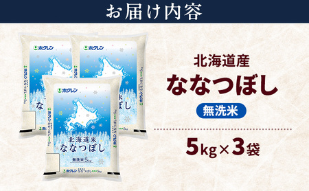 北海道産 ななつぼし 無洗米 15kg 米 特A 獲得 白米 ごはん 道産米 ブランド米 15キロ お米 ご飯 米 北海道米 JAふらの ホクレン ホクレン米 送料無料 北海道 上富良野町