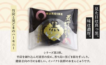 大正五年創業［お菓子の泉榮堂］黒いべ 10個入 若がえりまんじゅう第2弾 竹炭×黒ごま餡 濃厚なコク 漆黒のおまんじゅう【 和菓子 まんじゅう お菓子 スイーツ 秋田 羽後 】