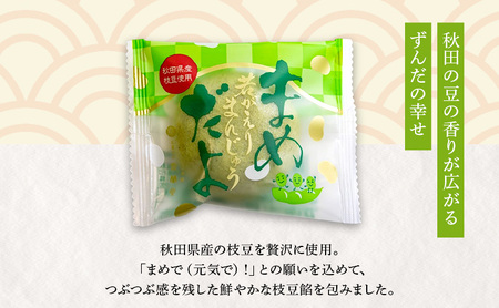 大正五年創業［お菓子の泉榮堂］まめだよ 20個入 若がえりまんじゅう第3弾 秋田県産枝豆 ずんだ餡 郷土菓子【 和菓子 まんじゅう お菓子 スイーツ 秋田 羽後 】