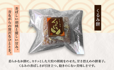 大正五年創業［お菓子の泉榮堂］くるみ餅 6個入 香ばし大粒胡桃 醤油ベースの優しい甘み 伝統菓子【 和菓子 お菓子 スイーツ 餅 秋田 羽後 】