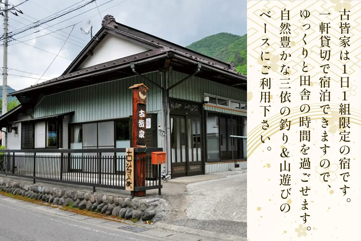素泊まりの宿 古皆家 ペア宿泊券 [0904]
