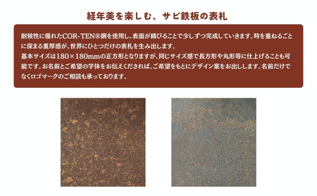 サビ鉄板の表札 ／ ふるさと納税 ピッツバーグ サビ鉄板 表札 レーザーカットスチール ワークス グッズ 奈良 宇陀市