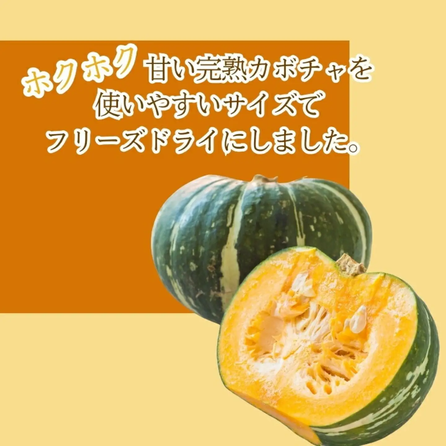 かぼちゃの“まんま”　|　フリーズドライ　カボチャ　カット済み　時短　備蓄