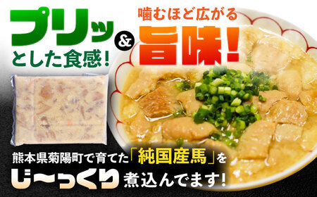 純国産馬 馬ホルモン煮込み 約500g / 馬肉 ホルモン 煮込み 熊本県 菊陽町【株式会社古閑ファーム】[BHDF019]