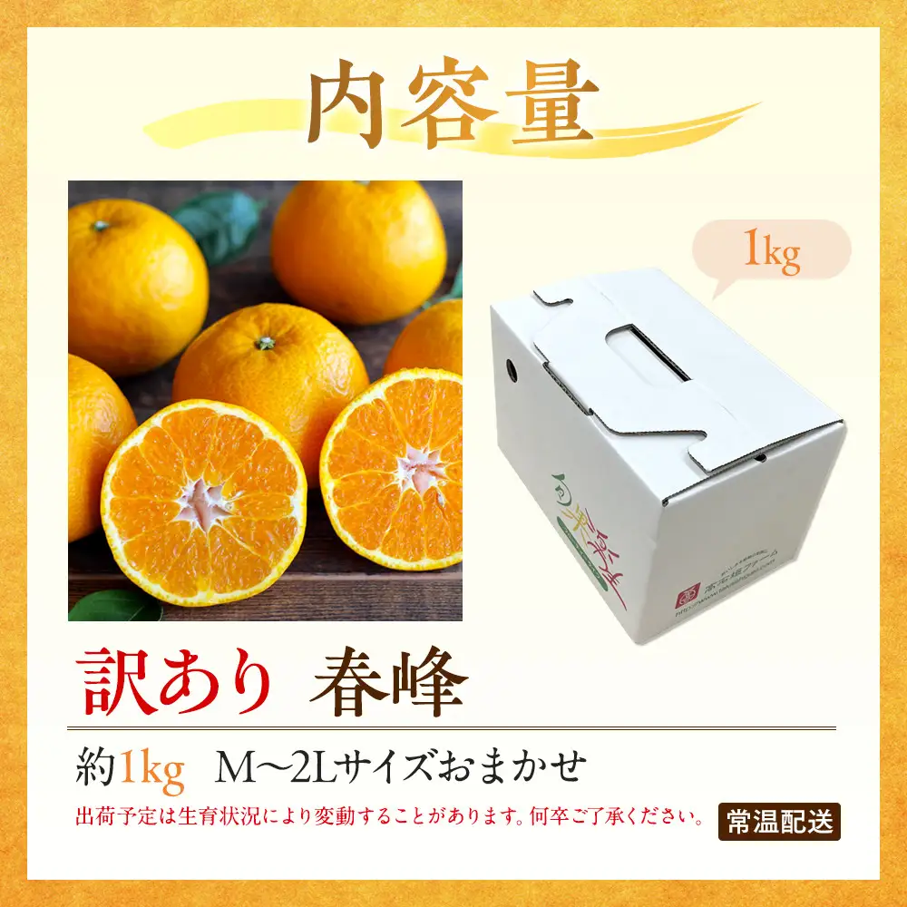 訳あり 春峰 1kg M～2Lサイズおまかせ 高石垣ファーム