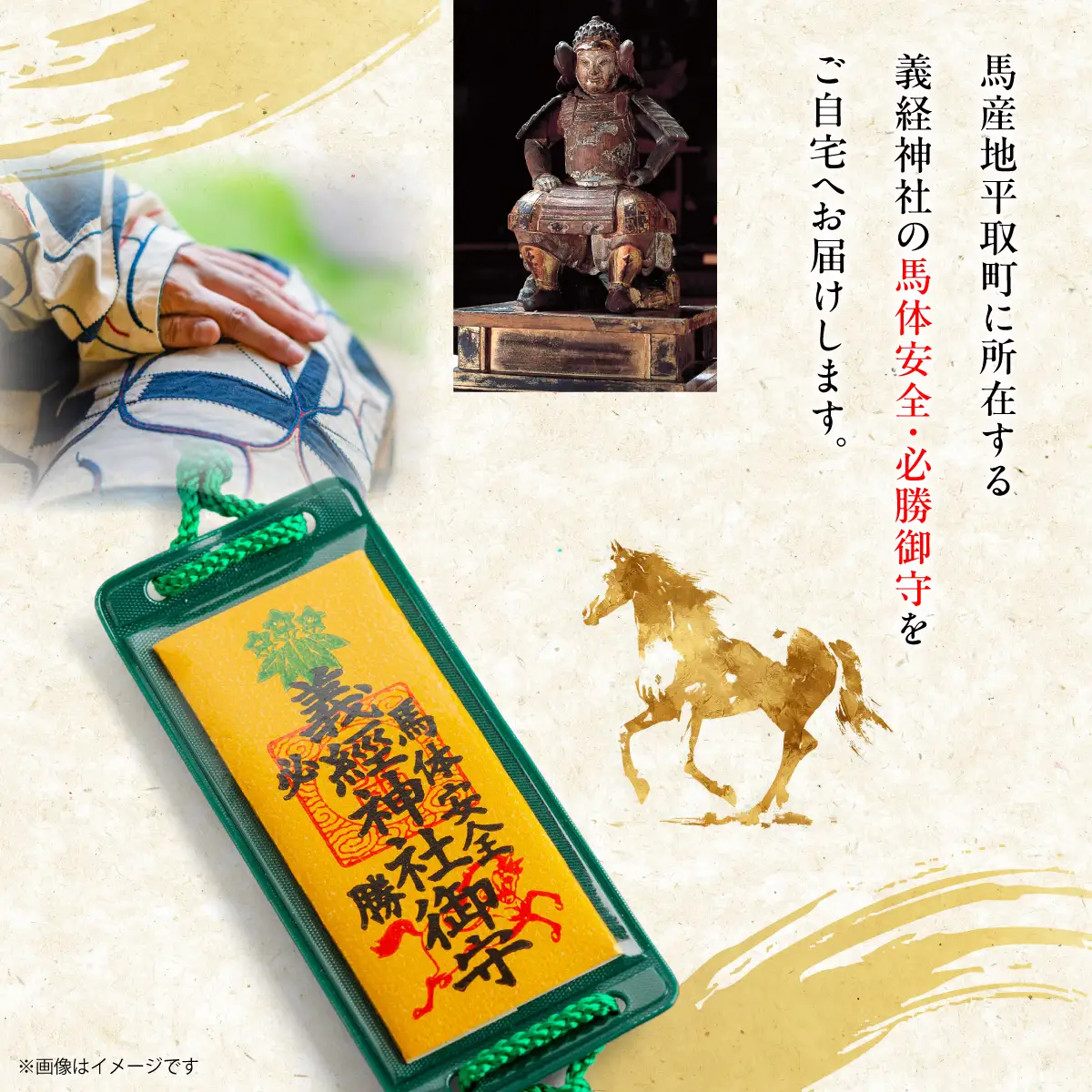 【義経神社】馬体安全・必勝御守 BRTQ011