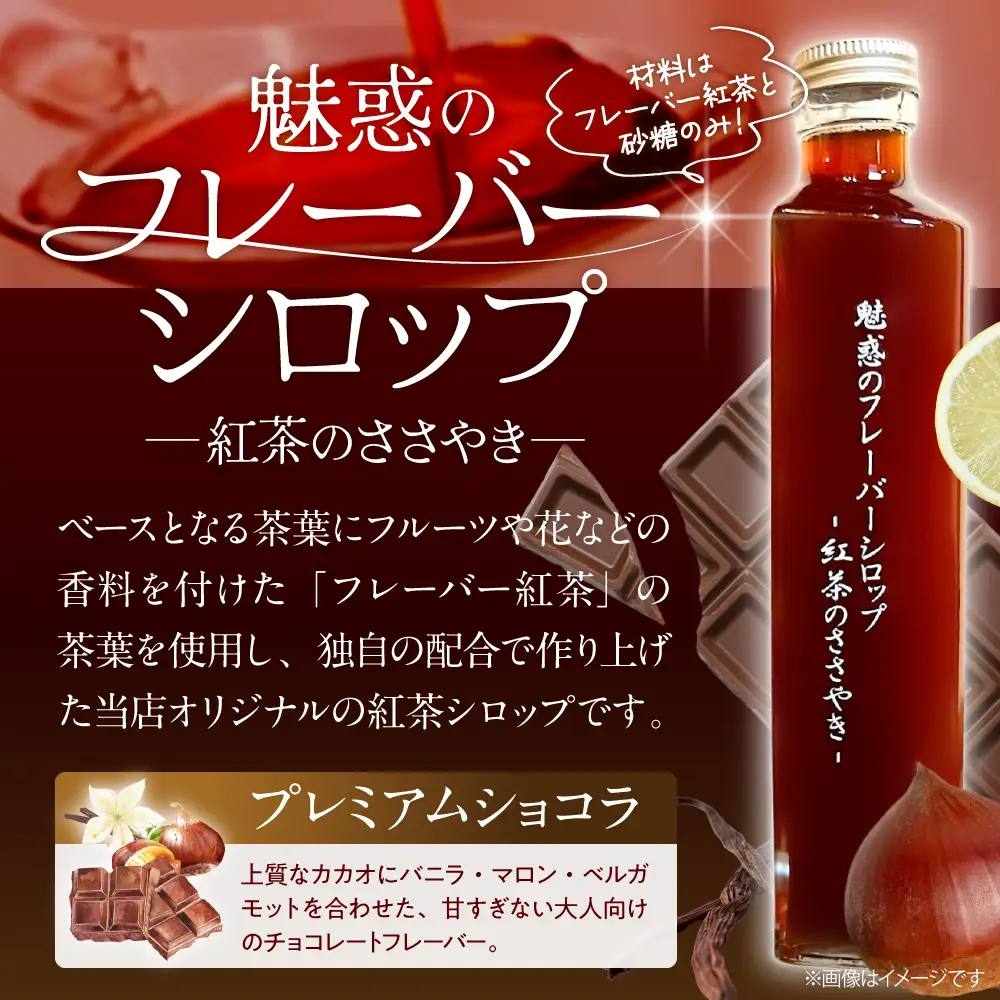 魅惑のフレーバーシロップ～紅茶のささやき～　プレミアムショコラ【大阪府吹田市】