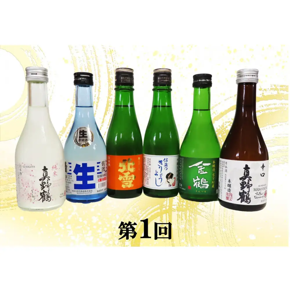 【定期便】佐渡の酒６カ月連続お届けA