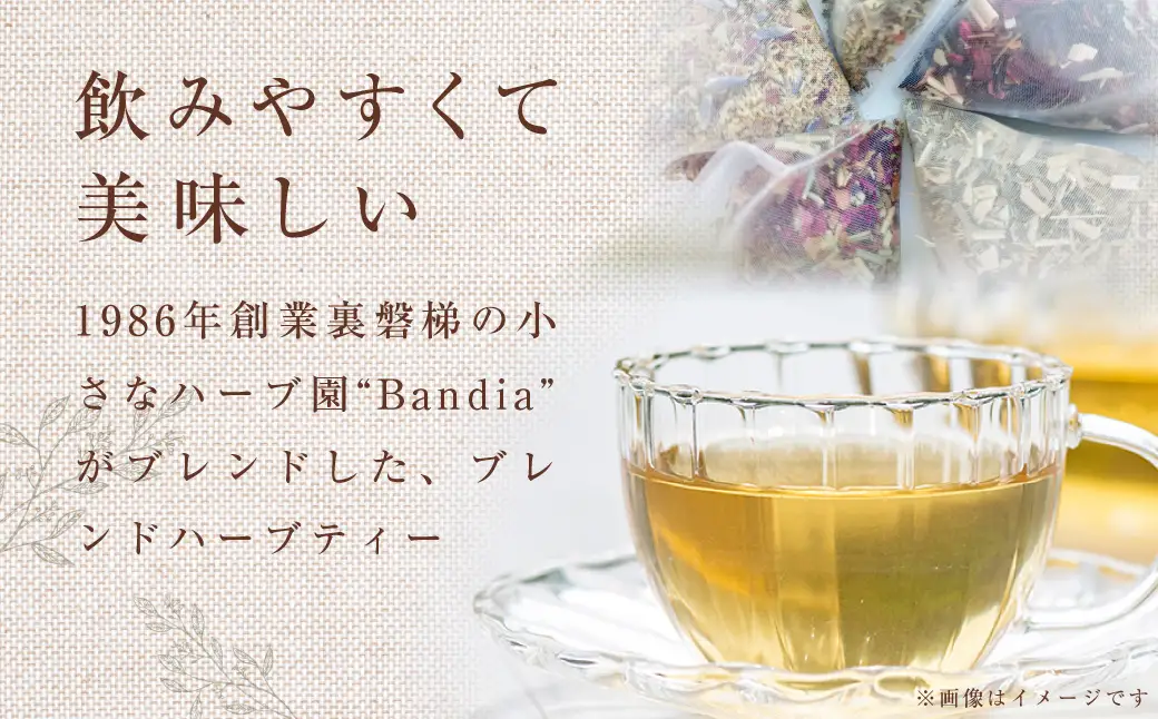 【四季便】Bandiaのハーブティー　季節のおすすめ3点  KBU010