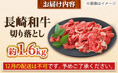 【大自然の贈り物！】長崎和牛 切り落とし 約1.6kg【ながさき西海農業協同組合】 [DBV012][DBV012]