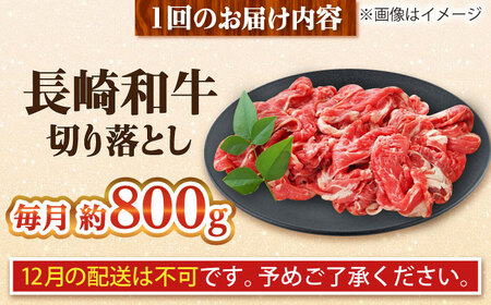 【全3回定期便】長崎和牛 切り落とし 総計2.4kg （約800g/回）【ながさき西海農業協同組合】 [DBV021][DBV021]