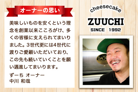 ず～ちが誇る人気No.1の「チーズケーキ」2台｜ケーキ スイーツ [1259]