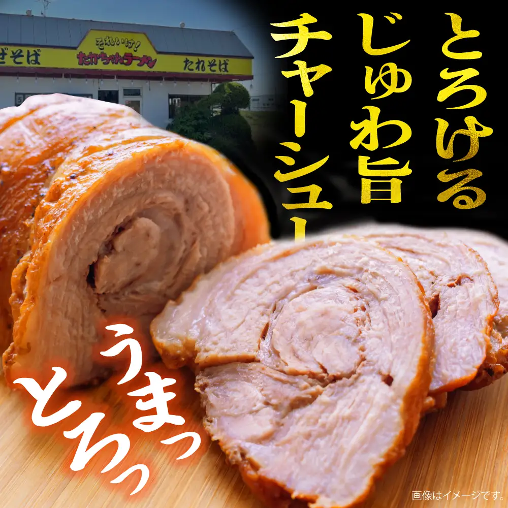 それいけ！たかちゃんラーメンの自家製チャーシュー（約800g×1本）
