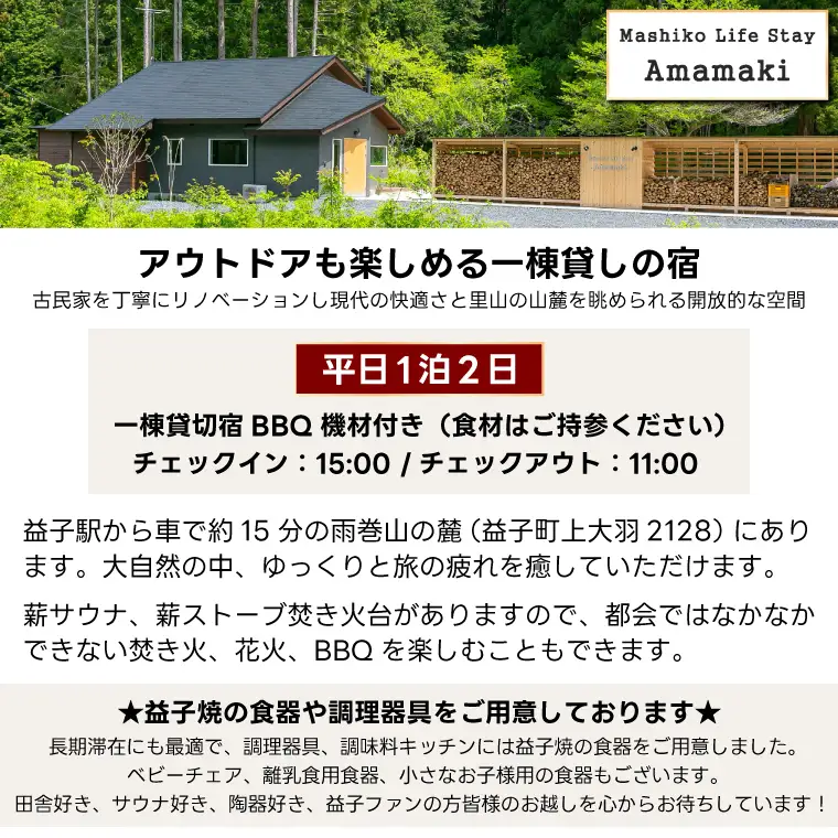 サウナ付ヴィラ ペア宿泊券 Mashiko Life Stay Amamaki 平日限定 素泊まり 1泊2日 | 一棟貸し 薪サウナ 薪ストーブ BBQ 花火 ヴィラ リゾート 古民家 (DX001)