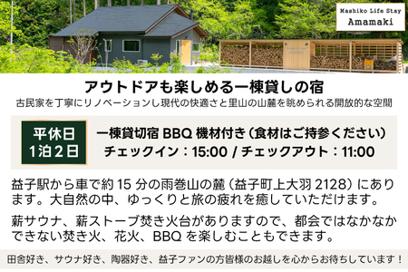 サウナ付ヴィラ ペア宿泊券 Mashiko Life Stay Amamaki 平休日 素泊まり 1泊2日 | 一棟貸し 薪サウナ 薪ストーブ BBQ 花火 ヴィラ リゾート 古民家（DX002）