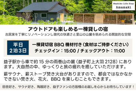 サウナ付ヴィラ ペア宿泊券 Mashiko Life Stay Amamaki 平日限定 素泊まり 2泊3日 | 一棟貸し 薪サウナ 薪ストーブ BBQ 花火 ヴィラ リゾート 古民家（DX003）