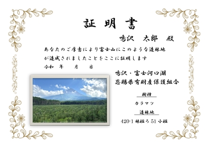 富士山の森づくり植樹代行(5本) NSAP001-b