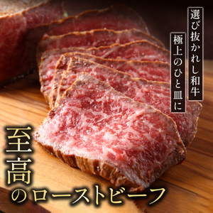 【訳あり】A5 特選和牛 霜降り「極」 ローストビーフ 300g
