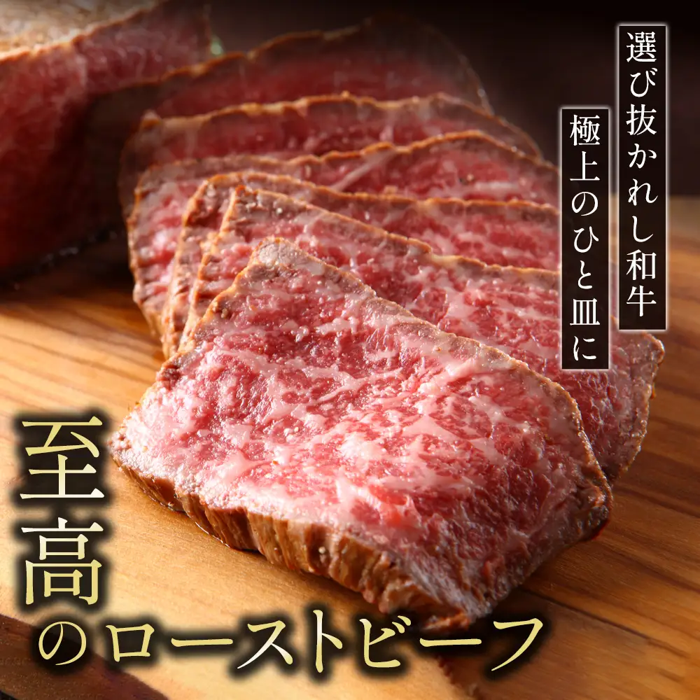 A5 特選黒毛和牛 霜降り ローストビーフ 300g＆ A5リブロース 味付きスライス 150g 食べ比べセット