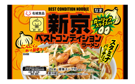 新京ベストコンディションラーメン 2人前 4袋