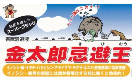 金太郎忌避王　スーパーブラック　1L　害獣忌避液　イノシシやモグラなどの侵入を防ぐ臭いのする液です