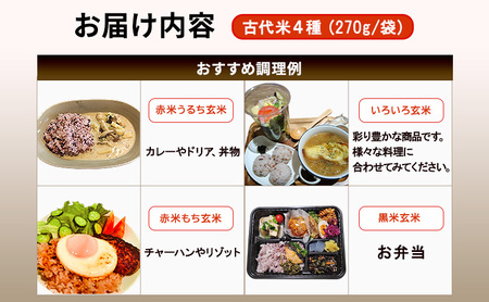 雑穀米 きすみの営農のおいしい 古代米 4種 (270g×4袋) 食べ比べ セット 国産 雑穀 赤米 黒米 玄米 もち米 うるち米 米 お米 ブレンド米 混ぜるだけ 雑穀ごはん 健康 食物繊維 産地直送 兵庫 兵庫県 小野市