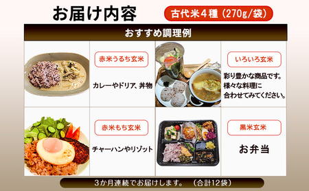雑穀米 定期便 3ヶ月 きすみの営農のおいしい 古代米 4種 (270g×4袋) 食べ比べ セット 国産 雑穀 赤米 黒米 玄米 もち米 うるち米 米 お米 ブレンド米 混ぜるだけ 雑穀ごはん 健康 食物繊維 産地直送 兵庫 兵庫県 小野市 計12袋 定期 3回