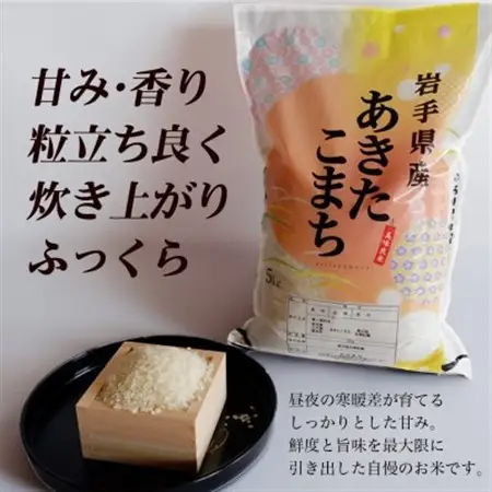 令和7年産　岩手県軽米町産　精米　あきたこまち　5kg【配送不可地域：離島・沖縄県】【1714161】