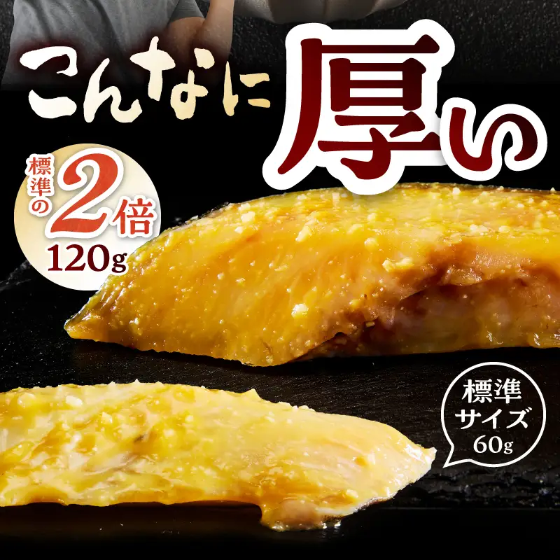 a12-288　超厚切り 銀鱈 西京漬 120g（1切れ 個包装）×6パック