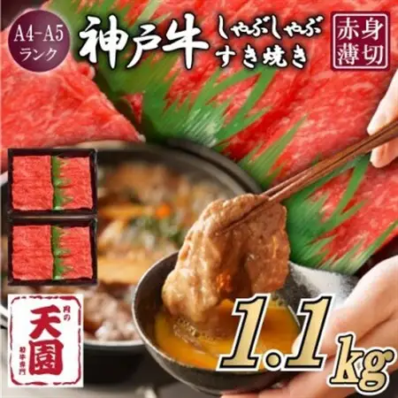 【ふるさと納税】【肉の天園】神戸牛 赤身 しゃぶしゃぶすき焼き1100g【配送不可地域：離島】【1703183】
