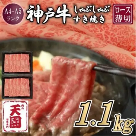 【ふるさと納税】【肉の天園】神戸牛 霜降り ロース(肩ロース)しゃぶしゃぶすき焼き1100g【配送不可地域：離島】【1703206】