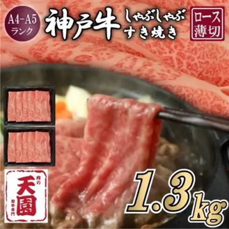 【ふるさと納税】【肉の天園】神戸牛 霜降り ロース(肩ロース)しゃぶしゃぶすき焼き1300g【配送不可地域：離島】【1703209】