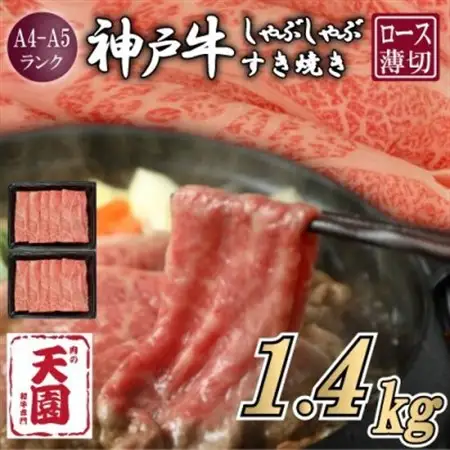 【ふるさと納税】【肉の天園】神戸牛 霜降り ロース(肩ロース)しゃぶしゃぶすき焼き1400g【配送不可地域：離島】【1703210】