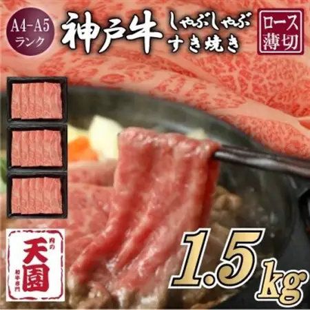 【ふるさと納税】【肉の天園】神戸牛 霜降り ロース(肩ロース)しゃぶしゃぶすき焼き1500g【配送不可地域：離島】【1703212】