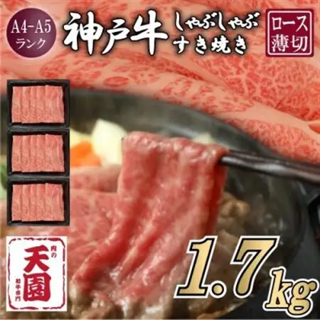 【ふるさと納税】【肉の天園】神戸牛 霜降り ロース(肩ロース)しゃぶしゃぶすき焼き1700g【配送不可地域：離島】【1703216】