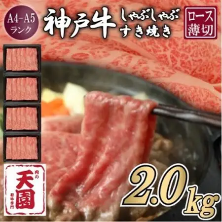【ふるさと納税】【肉の天園】神戸牛 霜降り ロース(肩ロース)しゃぶしゃぶすき焼き2000g【配送不可地域：離島】【1703219】