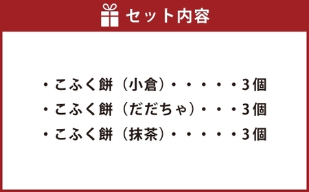 3種のこふく餅 （ 生クリーム大福 ） 9個 大福 生クリーム こふく餅 餅 お餅 お菓子 菓子 おかし デザート スイーツ 和菓子 冷凍 誕生菓子