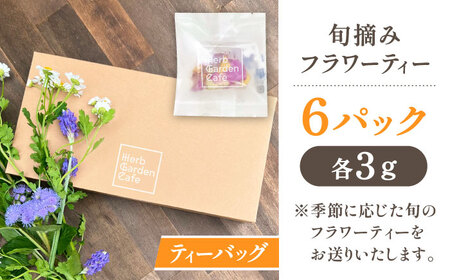 壱岐島の実り 旬摘みフラワーティー アソート 6パック 《壱岐市》【Island Kiss Innocent】[JGJ001]