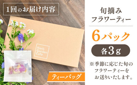 【全4回定期便】壱岐島の四季折々の恵み「旬摘みフラワーティー」アソート6パック《壱岐市》【Island Kiss Innocent】[JGJ004]
