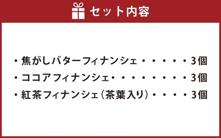 フィナンシェ3種詰め合わせ 9個 焼き菓子 お菓子 菓子 デザート スイーツ フィナンシェ 詰め合せ プレーン ココア 紅茶