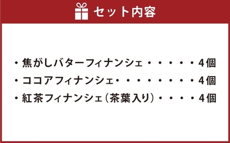 フィナンシェ3種詰め合わせ 12個 焼き菓子 お菓子 菓子 デザート スイーツ フィナンシェ 詰め合せ プレーン ココア 紅茶