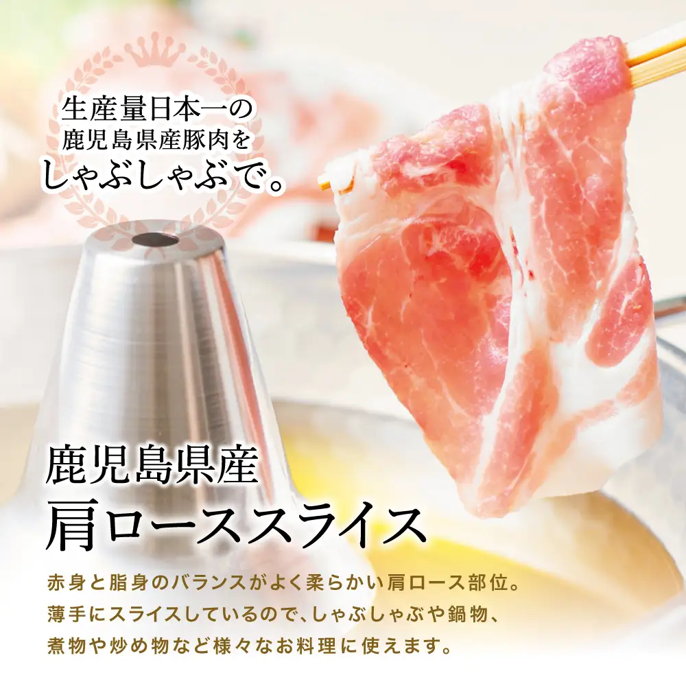 【鹿児島県産】豚肩ロース しゃぶしゃぶ用 1.5kg（小分け250g×6パック） お肉 お鍋 小分けパック しゃぶしゃぶ肉 豚しゃぶ 冷しゃぶ 豚肉 豚 国産豚 冷凍 肩ロース 豚肩ロース ロース スライス カミチク 南さつま市