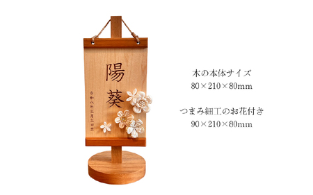 雛人形 木製木札 お誕生日入り名前札【松寿オリジナル名前旗 白タイプ】